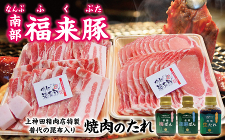【年内発送】 「南部福来豚（ロース・バラ）各600ｇずつ焼肉用」と手作りのたれ３種詰合せセット 年内配送 年内お届け