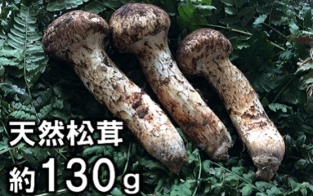 [期間限定]岩手県産 天然松茸 約130g 北三陸 [数量限定]