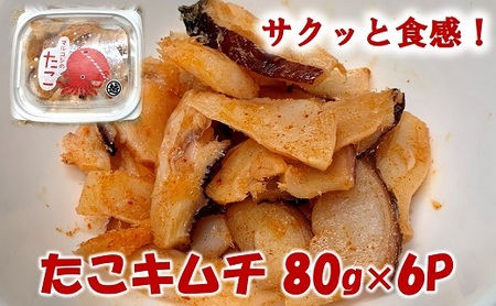 三陸産 タコキムチ 80g×6Pセット おつまみ たこ キムチ