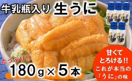 [期間限定] 牛乳瓶入り 生うに 180g×5本セット [ミョウバン不使用 無添加] 塩水 国産 三陸産 岩手県産 うに 冷蔵 季節限定 生うに 生雲丹