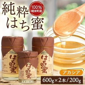 【100%軽米町産】天然ハチミツセット(アカシア蜜の600g2本と200g1本)_はちみつはちみつはちみつはちみつはちみつ_【配送不可地域：離島・沖縄県】【1070548】