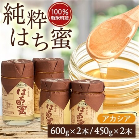 【100%軽米町産】天然ハチミツセット(アカシア蜜の600g2本と450g2本)_はちみつはちみつはちみつはちみつはちみつ_【配送不可地域：離島・沖縄県】【1070549】