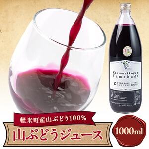 【軽米町産ヤマブドウ使用】100%山ぶどうジュース　1000ml×1本_ぶどうぶどうジュースジュースジュース_【1101955】