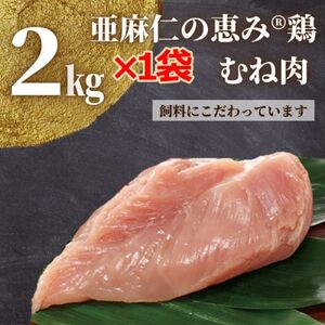 [亜麻仁成分を配合した飼料で育ったとり肉]亜麻仁の恵み(R)鶏 むね肉2kg×1袋_鶏肉鶏肉鶏肉鶏肉鶏肉_[配送不可地域:離島]