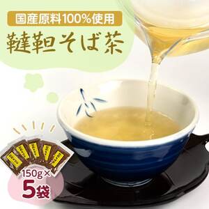 韃靼そば茶(5袋セット)_そばそばそばお茶お茶_