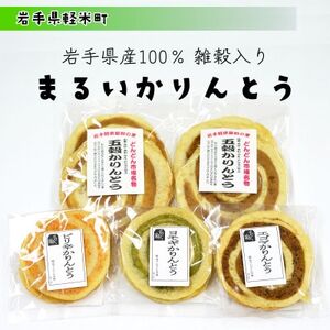 岩手県産100%雑穀入り まるい かりんとう とまらない美味しさ4種セット 全17枚入 軽米町【配送不可地域：離島・沖縄県】【1629245】
