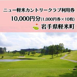 ニュー軽米カントリークラブ ゴルフ プレー 利用券(10,000円分)岩手県軽米町[配送不可地域:離島・沖縄県]