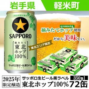 【2025年収穫軽米町産ホップ使用】「サッポロ生ビール黒ラベル東北ホップ100%」350ml缶72本【配送不可地域：離島・沖縄県】【1455692】