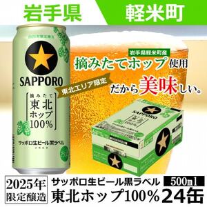 【2025年収穫軽米町産ホップ使用】「サッポロ生ビール黒ラベル東北ホップ100%」500ml缶24本【配送不可地域：離島・沖縄県】【1556540】
