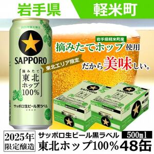 【2025年収穫軽米町産ホップ使用】「サッポロ生ビール黒ラベル東北ホップ100%」500ml缶48本【配送不可地域：離島・沖縄県】【1556560】