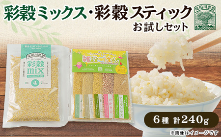 [お米に混ぜて炊くだけ]雑穀お試しセット[配送不可地域:離島・沖縄県]