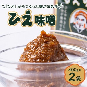 [「ひえ」からつくった麹が決め手。こだわり手づくり味噌]大黒醤油製 ひえ味噌(400g入)×2袋[配送不可地域:離島・沖縄県]