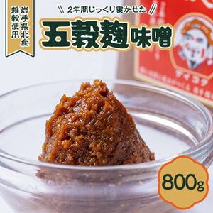 [米、ひえ、きび、あわの麹]五穀麹味噌800g[配送不可地域:離島・沖縄県]