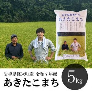 [数量限定][期間限定]岩手県軽米町産 あきたこまち(精米)5kg[配送不可地域:離島・沖縄県]