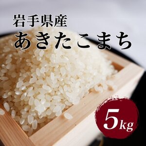 令和6年産 岩手県軽米町産 精米 あきたこまち 5kg[配送不可地域:離島・沖縄県]