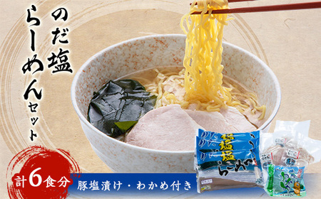 のだ塩らーめんセット[配送不可地域:離島]
