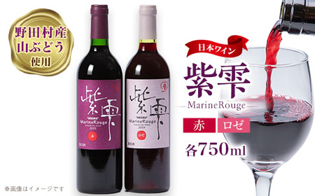 山葡萄ワイン 紫雫〜Marine Rouge〜セット(赤・ロゼ)750ml×各1本