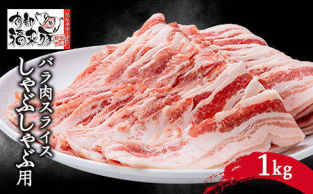 南部福来豚バラ肉 スライス(しゃぶしゃぶ用)1kg[配送不可地域:離島]