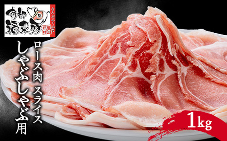 南部福来豚ロース肉 スライス(しゃぶしゃぶ用)1kg[配送不可地域:離島]