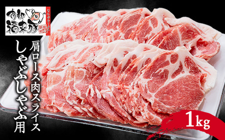 南部福来豚 肩ロース肉 スライス(しゃぶしゃぶ用)1kg[配送不可地域:離島]