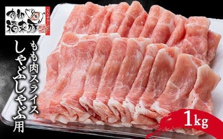 南部福来豚もも肉 スライス(しゃぶしゃぶ用)1kg[配送不可地域:離島]
