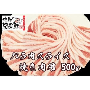 南部福来豚バラ肉 スライス(焼き肉用)500g[配送不可地域:離島]