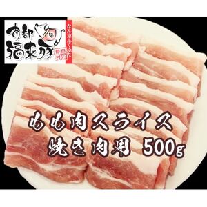 南部福来豚もも肉 スライス(焼き肉用)500g[配送不可地域:離島]