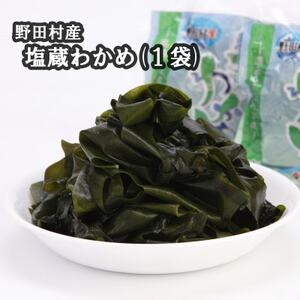 野田村産 塩蔵わかめ(1袋)[配送不可地域:離島]