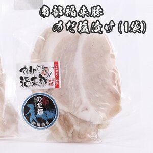 野田村産南部福来豚　のだ塩漬け(1袋)【配送不可地域：離島】【1702585】