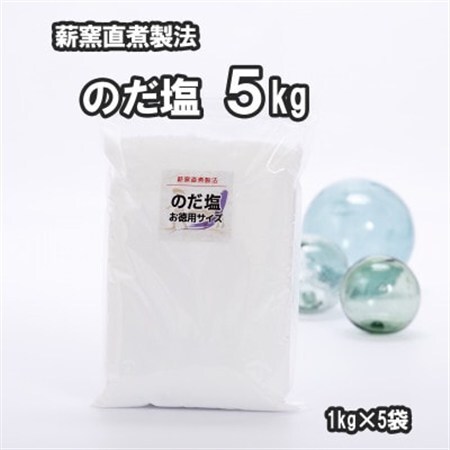 【岩手県野田村産】のだ塩　5kg(1kg×5袋)【1723720】