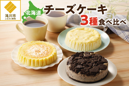 [自家製チーズたっぷり]北海道チーズケーキ3種食べ比べ
