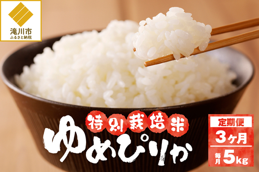 [令和7年産]特別栽培米ゆめぴりか 5kg×3ヵ月定期便 | 16年連続特A ブランド米 白米 精米 米 お米 こめ 減農薬 単一原料米 ご飯 北海道米 北海道 滝川市