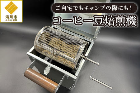 【円鐵工所】コーヒー豆焙煎機