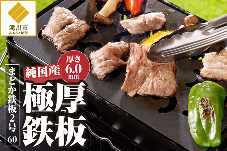 [純国産極厚鉄板]まどか鉄板2号 60
