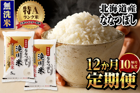 [定期便(10kg×12カ月)][無洗米]令和6年 北海道産ななつぼし[滝川市産] | 米 お米 精米 ブランド米 コメ ごはん ご飯 白米 無洗米 ななつぼし 特A お米マイスター北海道米 毎月お届け 定期便