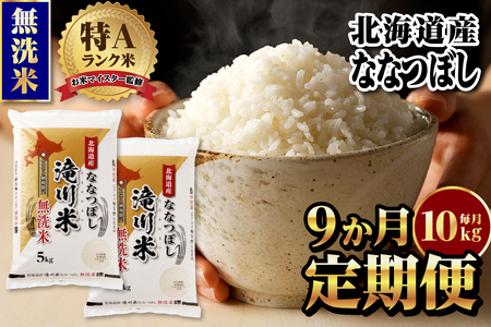 【定期便(10kg×9カ月)】【無洗米】令和6年産北海道産ななつぼし【滝川市産】 | 米 お米 精米 ブランド米 コメ ごはん ご飯 白米 無洗米 ななつぼし 特A お米マイスター北海道米 毎月お届け 定期便 