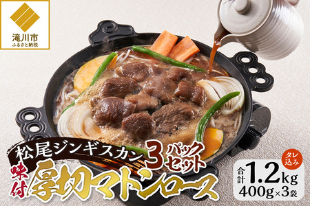 【松尾ジンギスカン】味付厚切マトンロース3パックセット