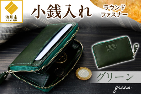 小銭入れラウンドファスナー[グリーン]