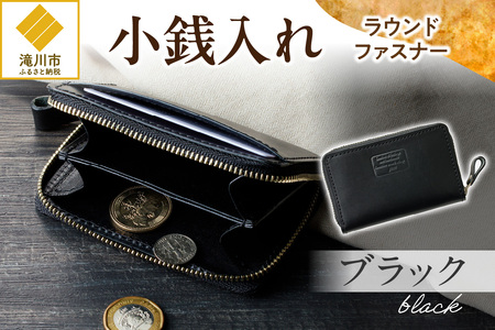 小銭入れラウンドファスナー[ブラック]