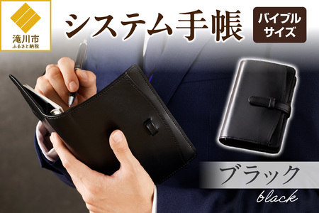 システム手帳バインダー6穴(バイブルサイズ)[ブラック]