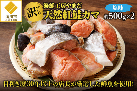 [訳あり]海鮮工房やまだ 天然紅鮭カマ(塩味約500g×2)