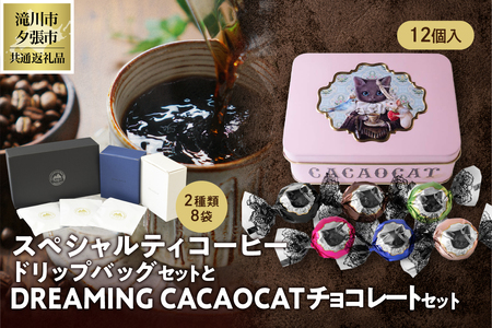 ウェカラパスペシャルティコーヒー(2種8袋)とDREAMING CACAOCATチョコレート(12個入1缶)のセット