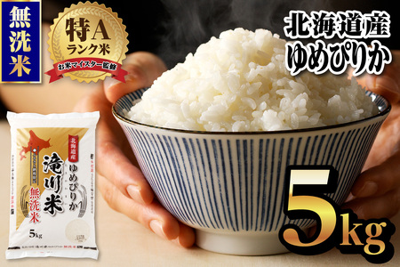 [新米先行受付]令和7年産北海道産ゆめぴりか[無洗米]5kg [滝川市産] | 米 お米 精米 ブランド ブランド米 コメ おこめ ごはん ご飯 白米 無洗米 ゆめぴりか 特A 北海道 北海道産 北海道米 滝川