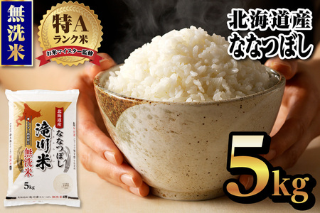 【20日以内に発送】令和6年産北海道産ななつぼし【無洗米】5kg【滝川市産】 | 米 お米 精米 ブランド ブランド米 コメ おこめ ごはん ご飯 白米 無洗米 ななつぼし 特A 北海道 北海道産 北海道米 滝川