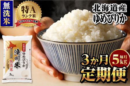 [新米先行受付][定期便(5kg×3カ月)][無洗米]令和7年産北海道産ゆめぴりか[滝川市産] | 米 お米 精米 ブランド米 コメ ごはん ご飯 白米 無洗米 ゆめぴりか 特A お米マイスター北海道米 毎月お届け 定期便