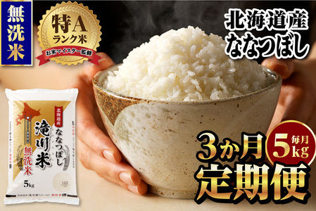 [新米先行受付][定期便(5kg×3カ月)][無洗米]令和7年産北海道産ななつぼし[滝川市産] | 米 お米 精米 ブランド米 コメ ごはん ご飯 白米 無洗米 ななつぼし 特A お米マイスター北海道米 毎月お届け 定期便