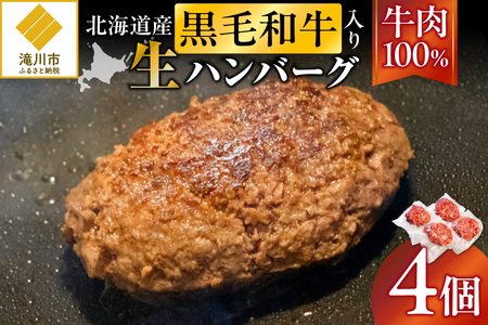 北海道産 黒毛和牛入り牛肉100%生ハンバーグ 180g×4個|北海道 国産 加工食品 おかず 肉 牛肉 黒毛和牛 和牛 ハンバーグ 冷凍ハンバーグ 冷凍 小分け パック お取り寄せグルメ 贅沢 おすすめ 送料無料 滝川市