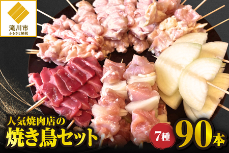 人気焼肉店の焼き鳥セット[7種90本]