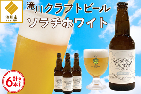[限定醸造]ソラチホワイト(クラフトビール)6本セット 地ビール 宅飲み おすすめ お酒 北海道