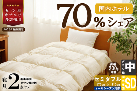 [国内ホテル・旅館70%シェア]寝具2点セット(セミダブル) 国内生産 羽毛布団 掛け布団 ふとん まくら